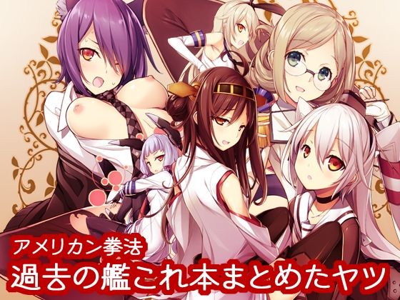 【過去の艦○れ本まとめたヤツ】アメリカン拳法