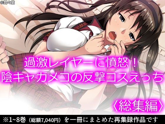 【過激レイヤーに憤怒！陰キャカメコの反撃コスえっち ＜総集編＞】悶々堂