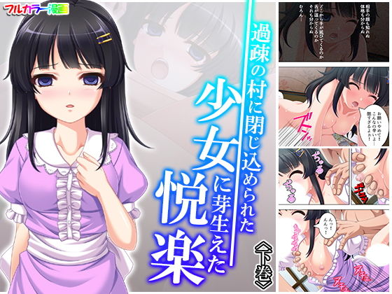 【過疎の村に閉じ込められた少女に芽生えた悦楽 下巻】アロマコミック