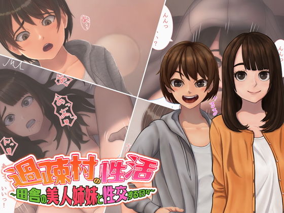 【過疎村の性活〜田舎の美人姉妹と性交する日々〜】ひきがい