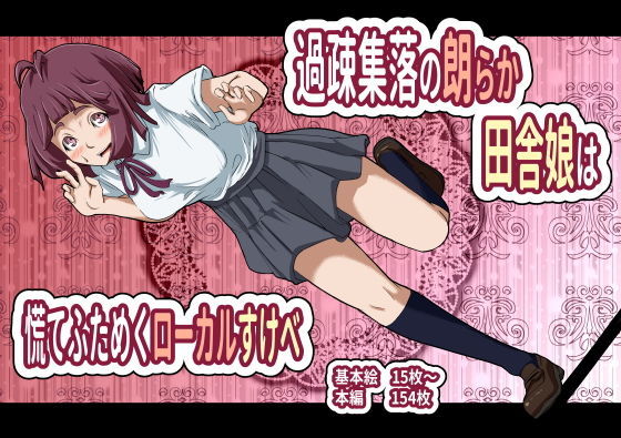 【過疎集落の朗らか田舎娘は慌てふためくローカルすけべ】フジ江