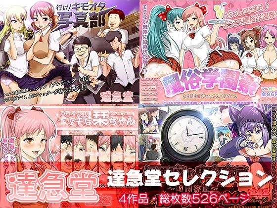 【達急堂セレクション】達急堂