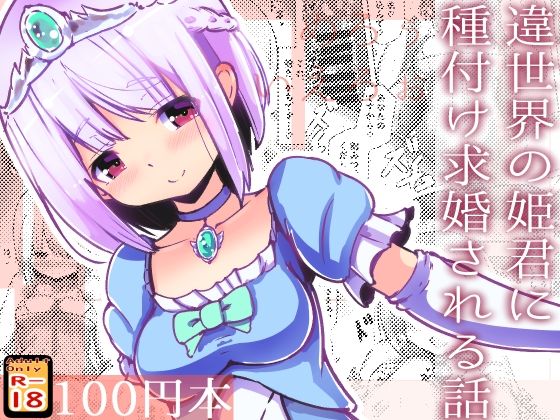 【違世界の姫君に種付け求婚される話】めろぅ・いえろぉ