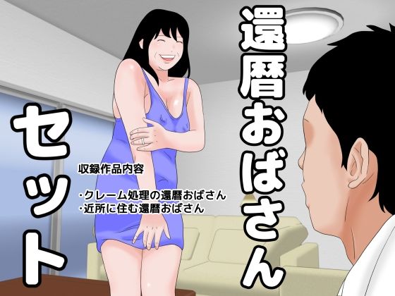 【還暦おばさんセット】じゅんぴちゅ