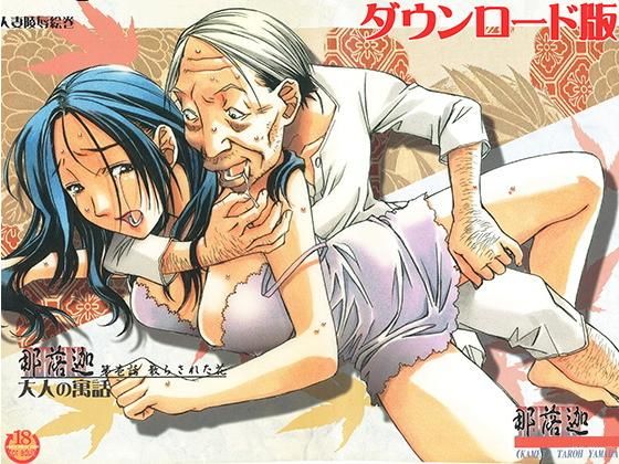【那落伽】大人の寓話