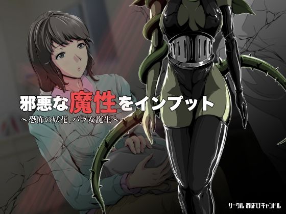 【邪悪な魔性をインプット！〜恐怖の妖花、バラ女誕生〜】おばけキャンドル