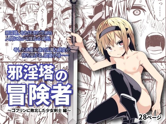 【邪淫塔の冒険者 〜ゴブリンに敗北した少女剣士 編〜】戸村屋