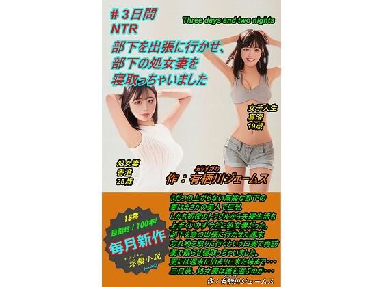 【部下を出張に行かせ、 部下の処女妻を寝取っちゃいました】サークル向日葵