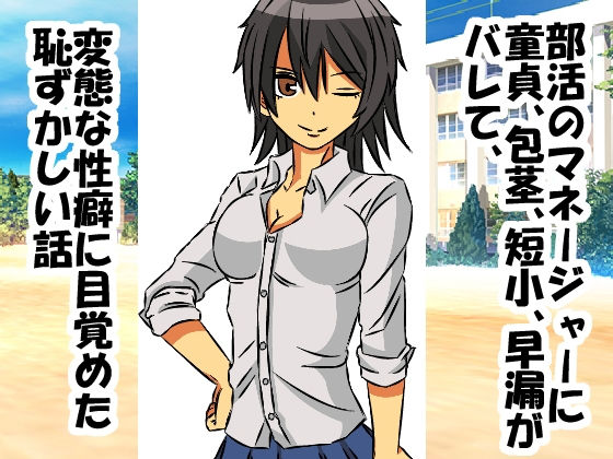 【部活のマネージャーに童貞、包茎、短小、早漏がバレて、変態な性癖に目覚めた恥ずかしい話】情けないちんちんを馬鹿にされたい