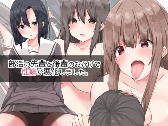 【部活の先輩と後輩のおかげで性癖が悪化しました。】アリスト暮らし