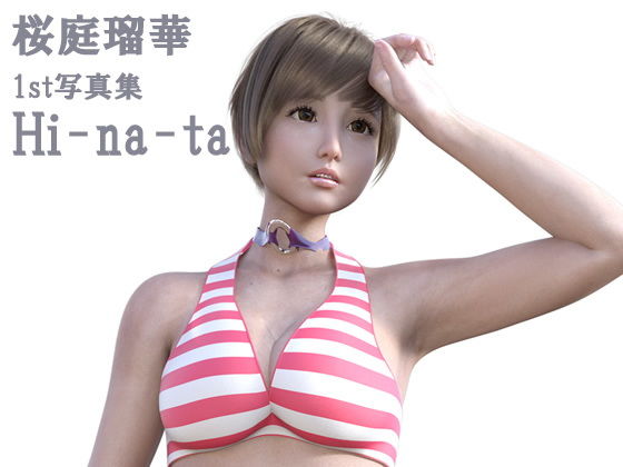 【都内の国公立大理工学部に通う女子大生＆コスプレイヤー＆俳優＆声優＆モデル『桜庭瑠華』（さくらばるか）のファースト写真集『日向（Hinata）』】Libido-Labo