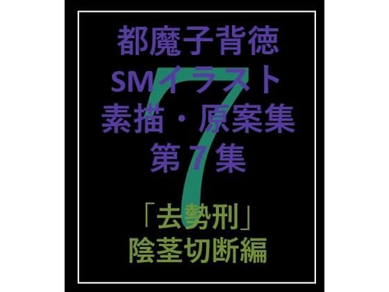 【都魔子背徳SMイラスト素描・原案集第7集 「去勢刑」切断編】都魔子/Tomasu