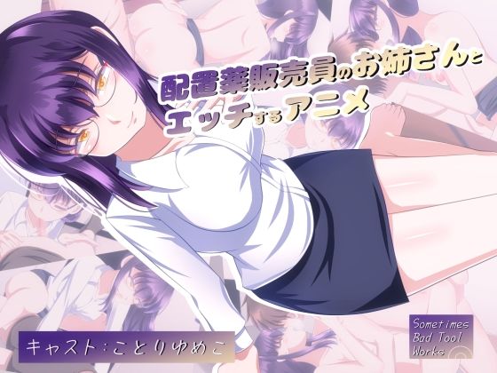 【配置薬販売員のお姉さんとエッチするアニメ】SometimesBadTool