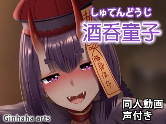 【酒呑童子 - 同人動画 （ぎんハハ）】ぎんハハ