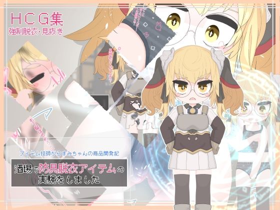 【酒場で防具脱衣アイテムの実験をしました】らーすとちゅか