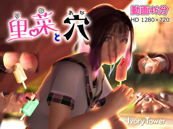 【里菜と穴（りなとあな）】Ivory Tower