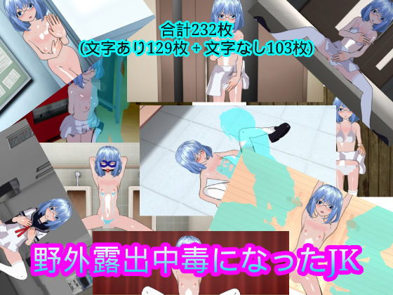 【野外露出中毒になったJK】ハードコア001