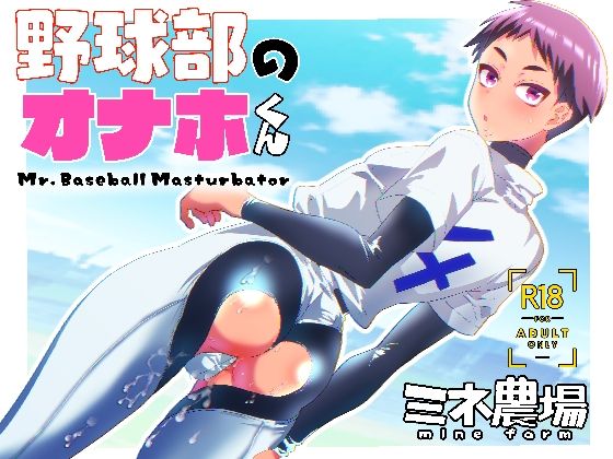 【野球部のオナホくん】ミネ農場