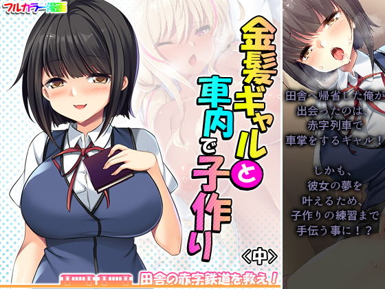 【金髪ギャルと車内で子作り！？田舎の赤字鉄道を救え！ 中】悶々堂