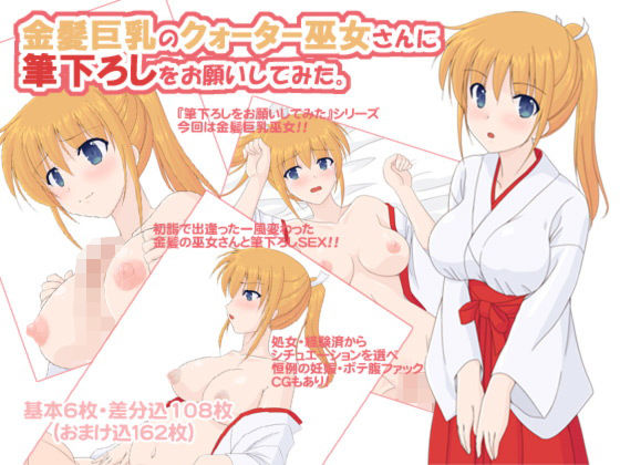 【金髪巨乳のクォーター巫女さんに筆下ろしをお願いしてみた。】へたれっち