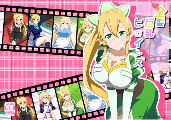 【金髪巨乳ヒロインズ】さとぱんだ