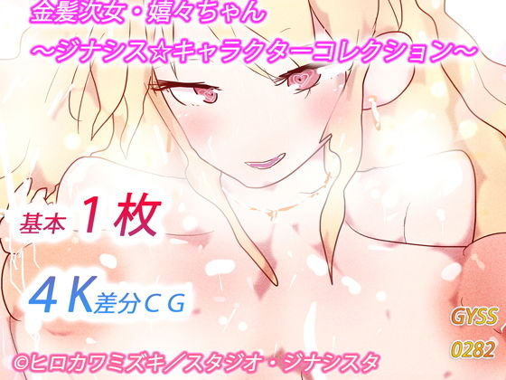 【金髪次女・嬉々ちゃん〜ジナシス☆キャラクターコレクション〜】ヒロカワミズキ（スタジオ・ジナシスタ！！）