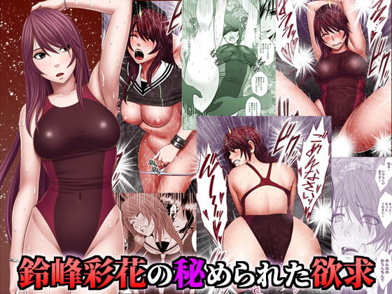 【鈴峰彩花の秘められた欲求】クリムゾン