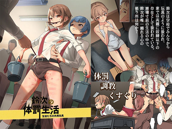 【鈴次の体罰生活―生徒たちの共用玩具】白夜の弦音