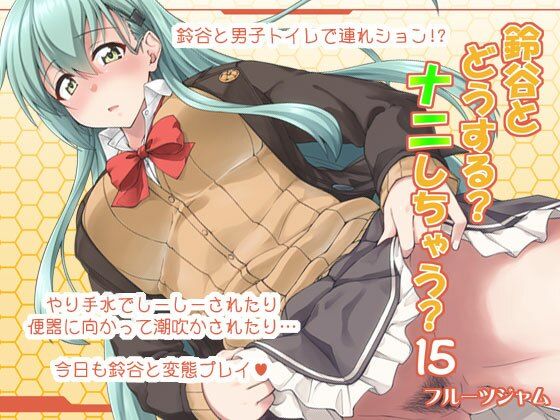 【鈴谷とどうする？ナニしちゃう？15】フルーツジャム