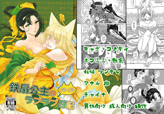 【鉄扇公主のラブラブ日記】三色坊