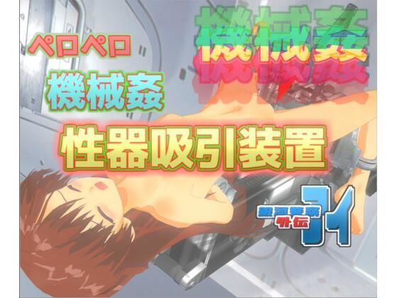 【銀河警察アイ外伝〜ペロペロ機械姦-性器吸引装置】888