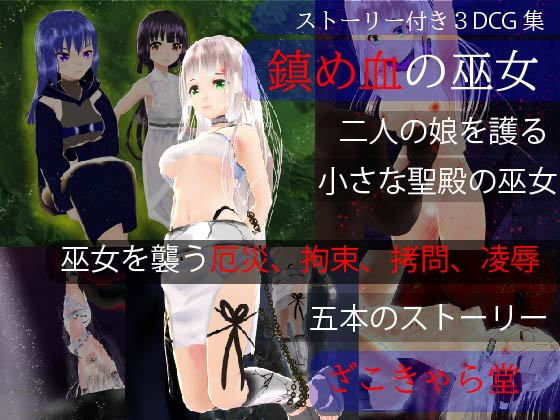 【鎮め血の巫女】ざこきゃら堂