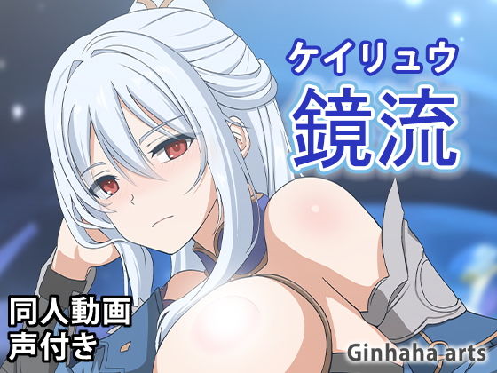 【鏡流 - 同人動画 （ぎんハハ）2023年】ぎんハハ