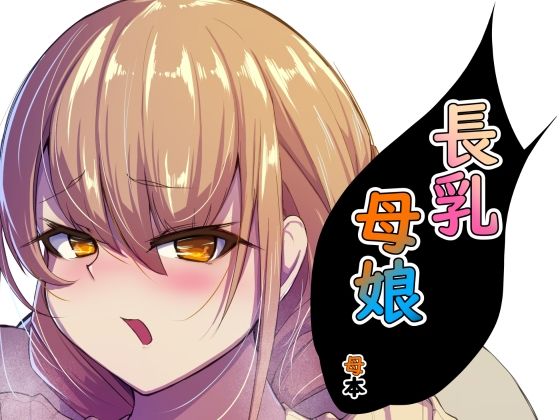 【長乳母娘 母本】なつのおうち
