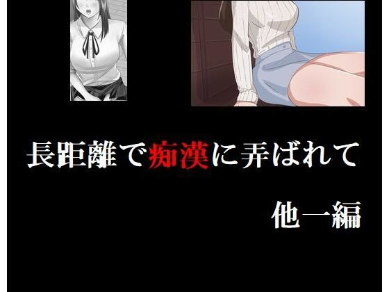【長距離で痴●に弄ばれて 他一編】Inazuma
