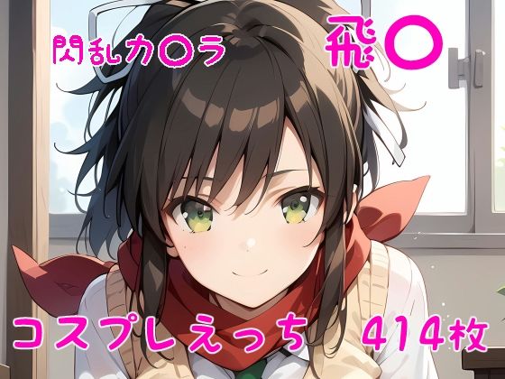 【閃乱カ〇ラ 飛〇 コスプレえっち】den-ichi