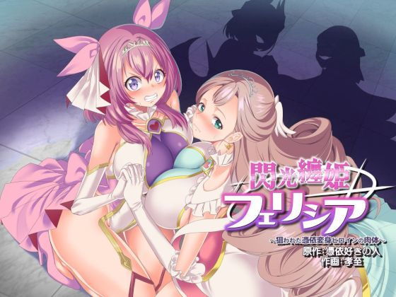 【閃光纏姫フェリシア〜狙われた憑依変身ヒロインの肉体〜】憑依ラヴァー