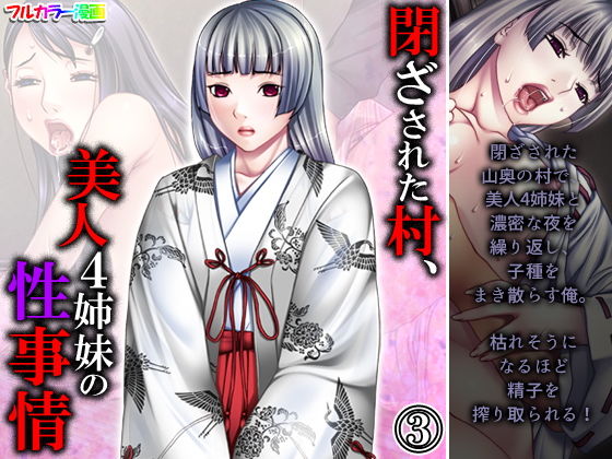 【閉ざされた村、美人4姉妹の性事情 3巻】悶々堂