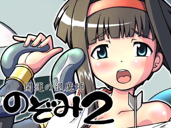 【開運の退魔師のぞみ2】グループI・N