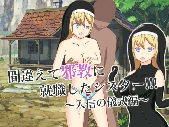 【間違えて邪教に就職したシスター！！！ 〜入信の儀式編〜】ロミ子とジュリエッタ