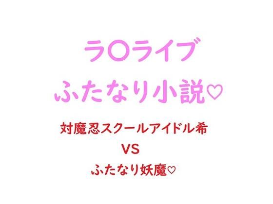 【関西弁ムチムチ対魔忍スクールアイドル東條希がふたなり妖魔にチン負けして淫紋ベタ惚れ屈服しちゃう話】ジョニー三号