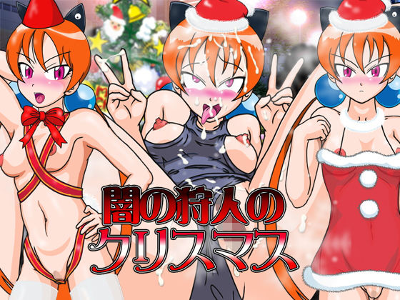 【闇の狩人のクリスマス】夏夏夏軍曹お