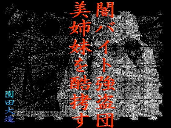 【闇バイト強盗団美姉妹を酷拷す】爆田鶏書肆