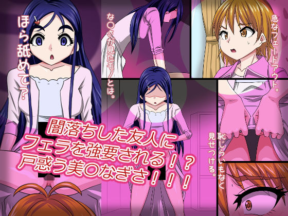 【闇落ちした友人にフェラを強要される！？戸惑う美〇なぎさ！！！】Digital wife Project