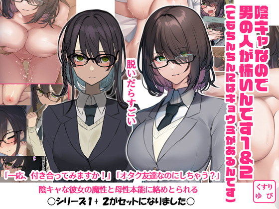 【陰キャなので男の人が怖いんです1＆2（でもちんちんにはキョウミがあるんです）】くすりゆび