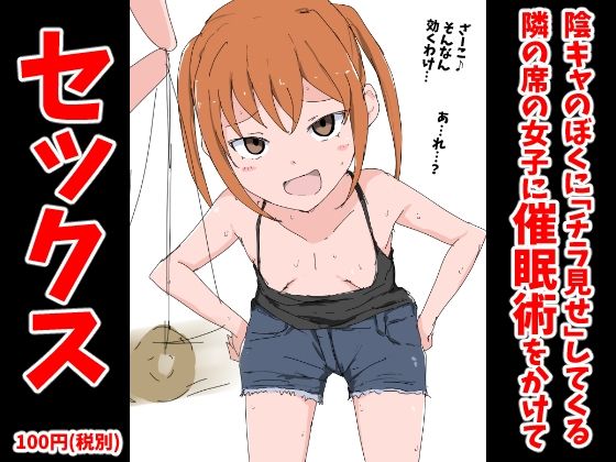 【陰キャのぼくに「チラ見せ」してくる隣の席の女子に催●術をかけてセックス】ねこパイソン