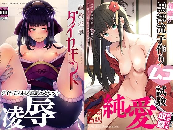 【陰謀の帝国ダイヤさん本まとめセット】陰謀の帝国