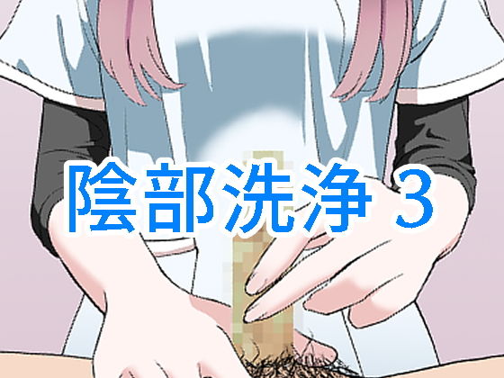 【陰部洗浄暴発3】マンボー