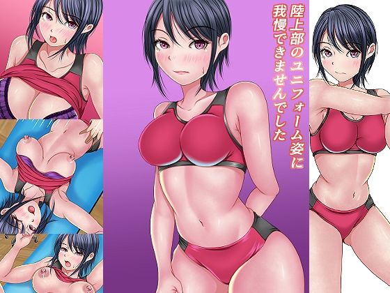 【陸上部のユニフォーム姿に我慢出来ませんでした】マロンヘッド