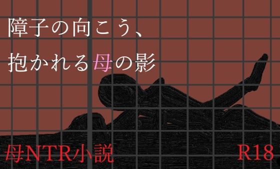 【障子の向こう、抱かれる母の影】A2R WORKS
